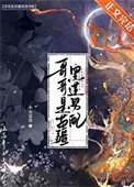 哥哥是苗疆黑蓮男配
