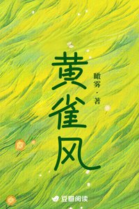黃雀風