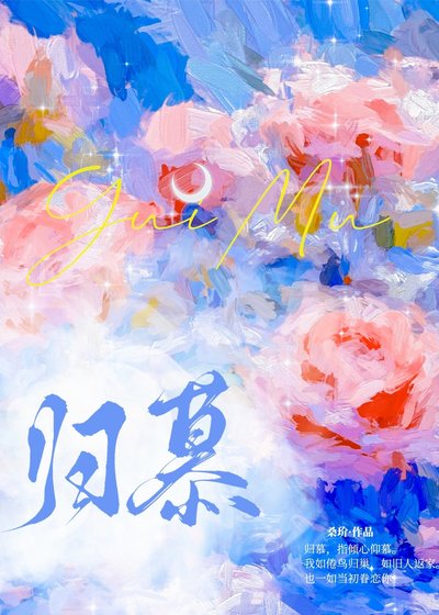 歸慕