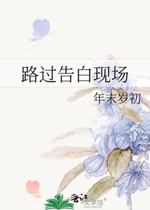 路過告白現場