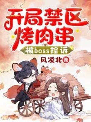 開局禁區烤肉串,被Boss控訴