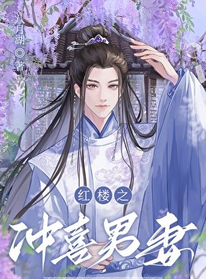 （紅樓夢同人）紅樓之沖喜男妻