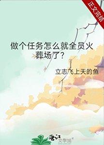 做個任務怎麼就全員火葬場了?