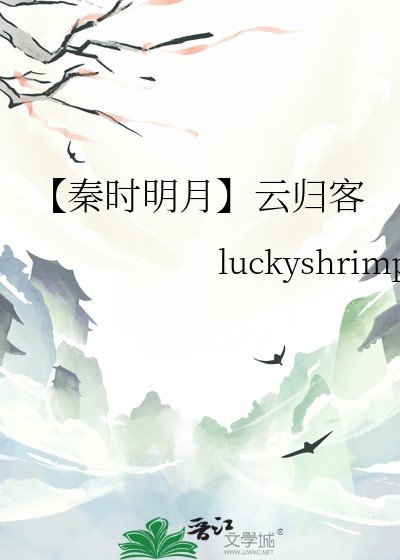 （秦時明月同人）[秦時明月]雲歸客