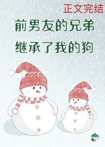 前男友的兄弟繼承了我的狗