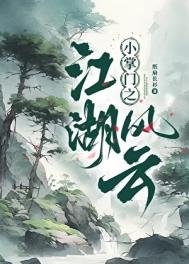 小掌門之江湖風雲