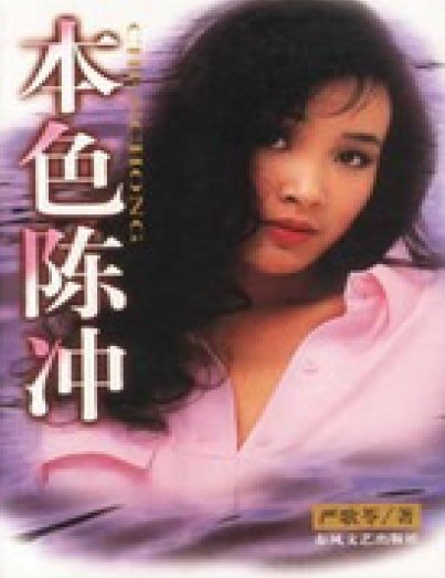 本色陳沖(出版書)