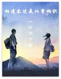 相逢不過是似曾相識