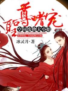 聖尊嗜寵：空間廢物大小.姐