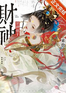 財神娘子從守活寡開局