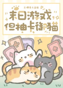 末日遊戲,但抽卡御貓
