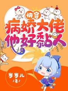 快穿:病嬌大佬他好黏人/快穿:病嬌大佬他又兇又黏人