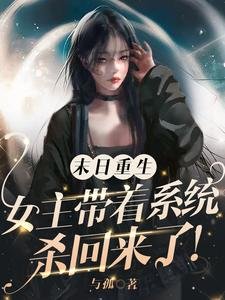 末日重生:女主帶著系統殺回來了/基地長手段高,狼狗有九個