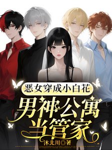 惡女穿成小白花,男神公寓當管家/瑪麗蘇天花板?不確定再看看!