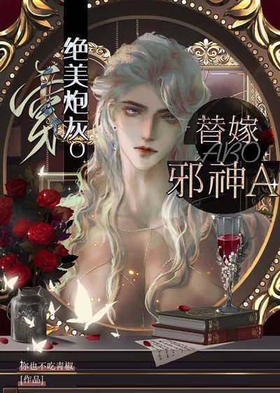 穿絕美炮灰O替嫁邪神A