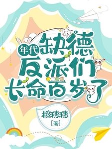 年代:缺德反派們長命百歲了