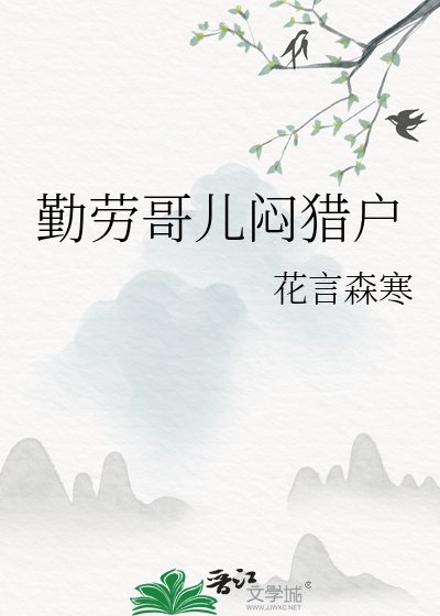 勤勞哥兒悶獵戶