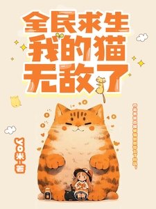 全民求生:我的貓無敵了