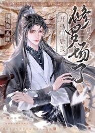 用換裝系統開馬甲後,修羅場了