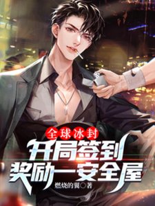 全球冰封:開局簽到獎勵一安全屋