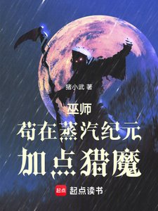 巫師:苟在蒸汽紀元加點獵魔