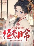 江家食肆經營日常