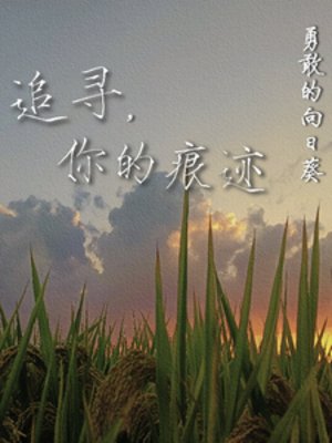 追尋，你的痕跡