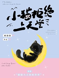 小貓拒絕上天堂