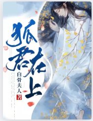 狐君在上
