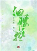 細腰控