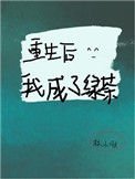 重生後我成了綠茶