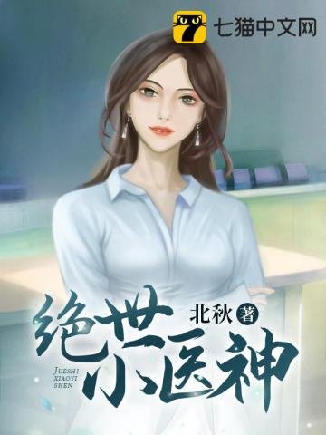 絕世小醫神
