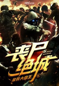 喪屍絕城