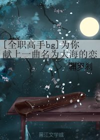 （全職高手同人）[全職高手bg]為你獻上一曲名為大海的戀歌