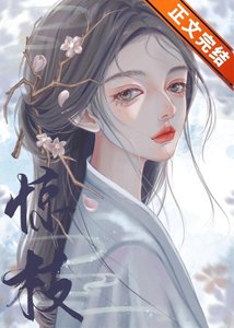 我死後世子他追悔莫及