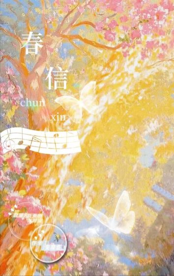 春信