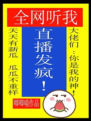 全網聽我直播發瘋