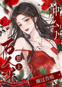 惹上萬人迷omega腫麼辦