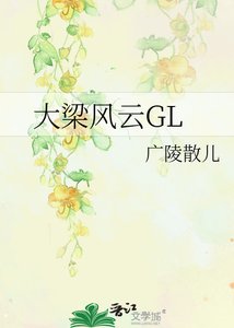 《大梁风云GL (全加番外)》