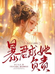 皇后不入愛河,暴君求她負責