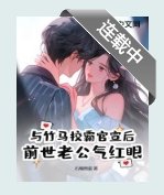 與竹馬校霸官宣後,前世老公氣紅眼