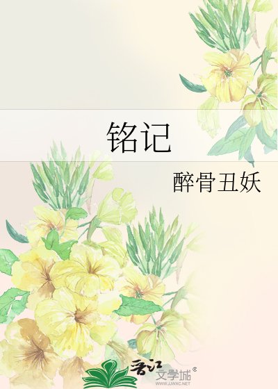 銘記