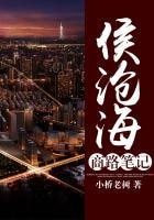 侯滄海商路筆記