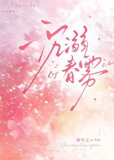 沉溺春霧