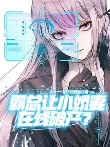 霸總讓小嬌妻線上破產