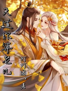 天道你算老幾