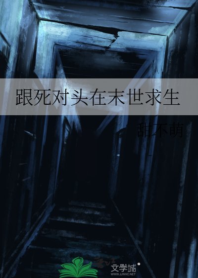 跟死對頭在末世求生