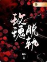 玫瑰脫軌