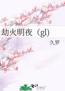劫火明夜