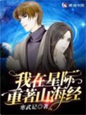 我在星際重著山海經